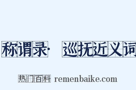 称谓录·巡抚近义词是什么意思的图片